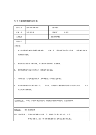 财务预算管理岗位说明书