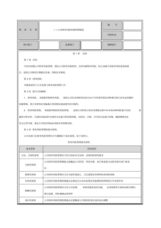 财务风险控制管理制度