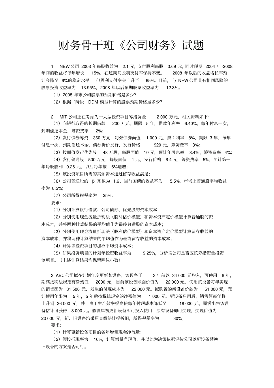 财务骨干班公司财务试题汇总_第1页