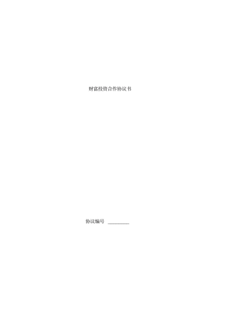 财富投资合作协议