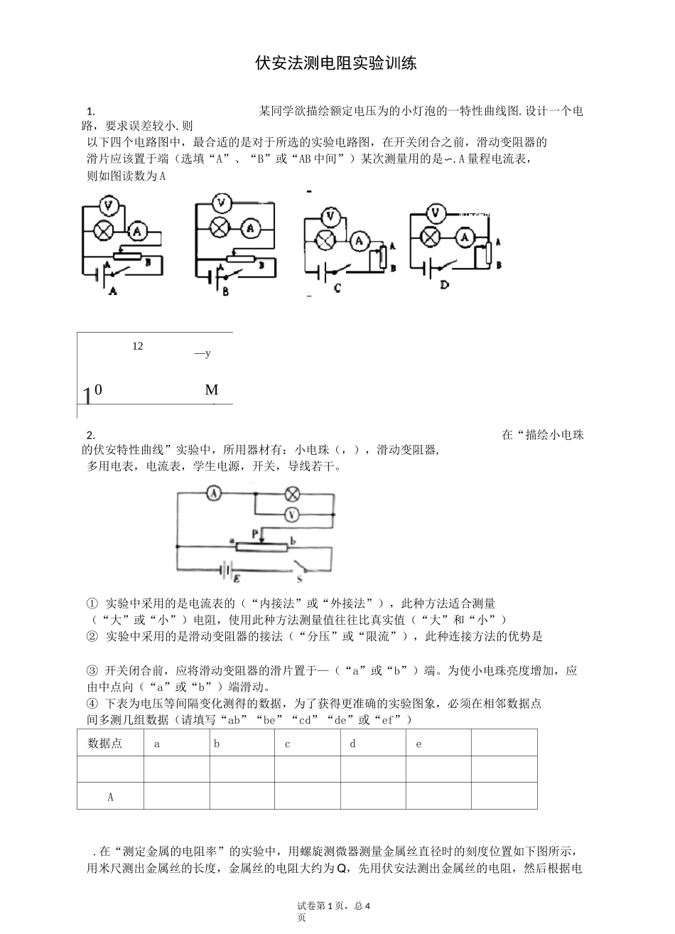 伏安法测电阻实验训练_第1页
