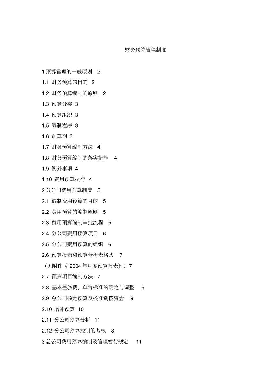 财务预算管理制度12_第1页