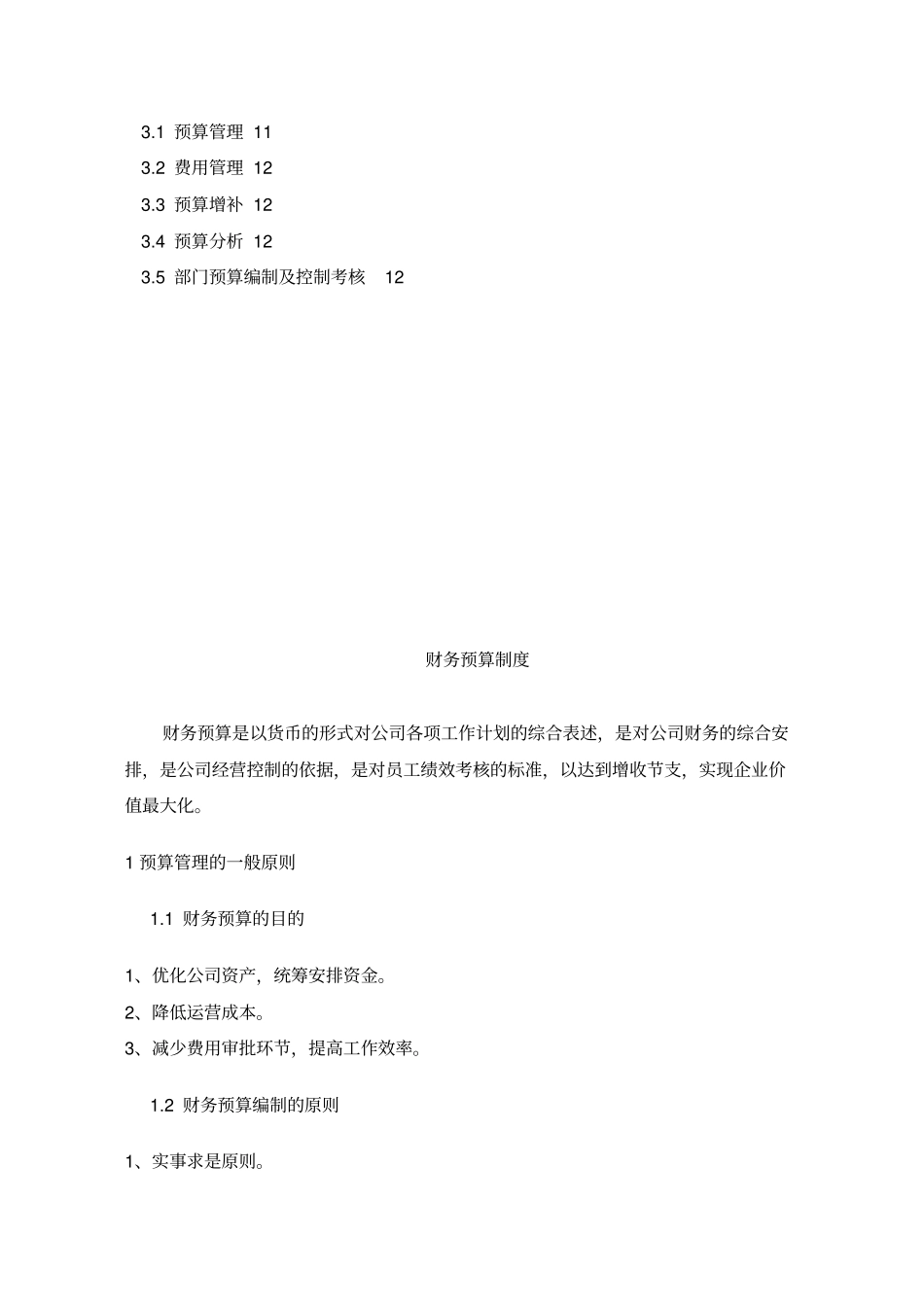 财务预算管理制度12_第2页