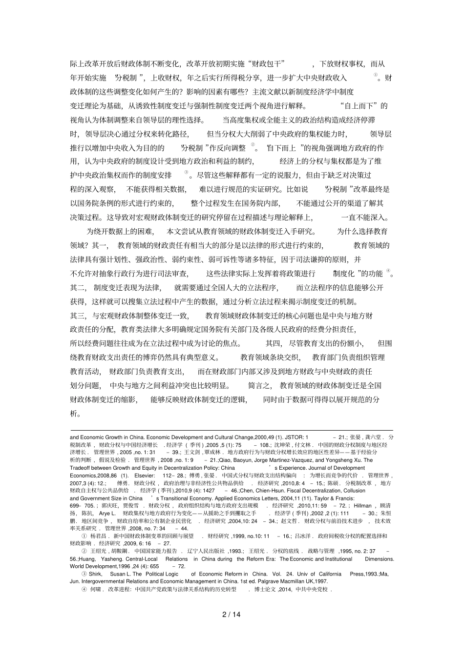 财政体制变迁的社会网络分析——以教育立法为例_第3页