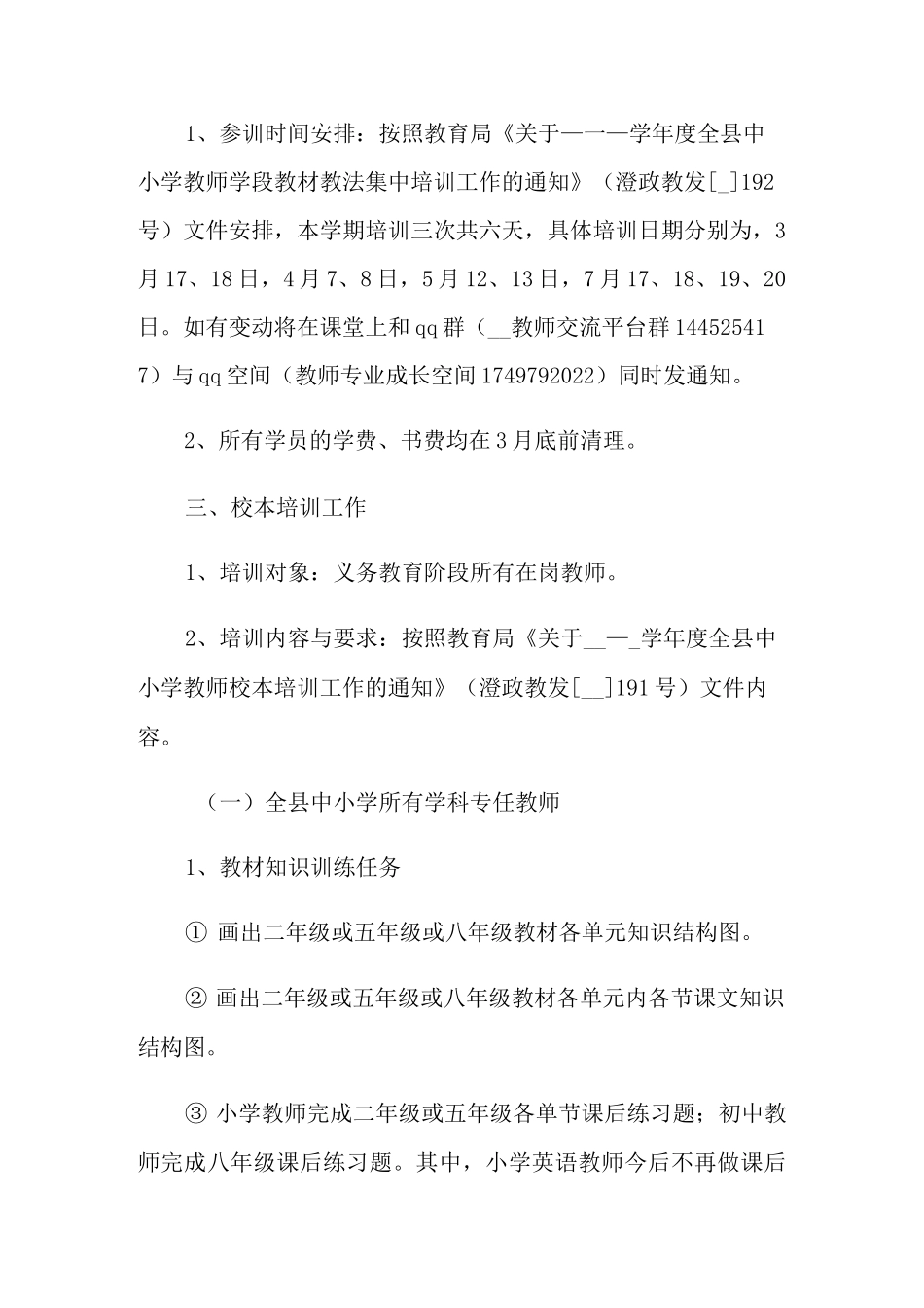 教师培训方案范文集合5篇_第2页