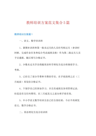 教师培训方案范文集合5篇