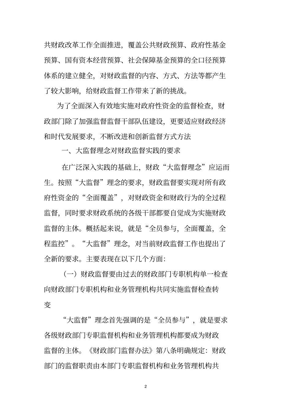 财政大监督理念下的财政监督方式方法创新研究_第2页
