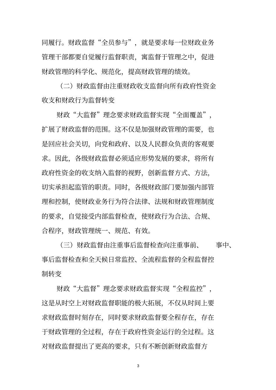 财政大监督理念下的财政监督方式方法创新研究_第3页
