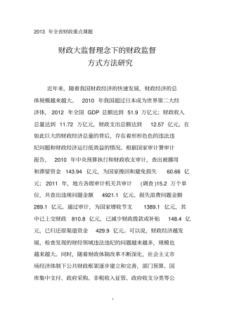 财政大监督理念下的财政监督方式方法创新研究