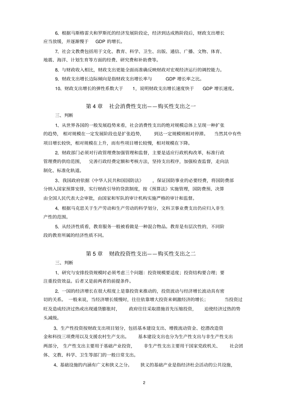财政学-判断题讲解_第2页