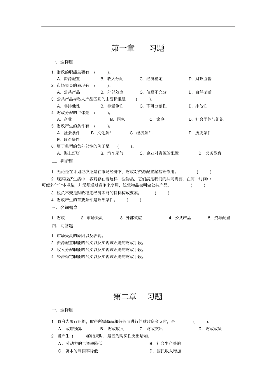 财政学习题及答案_第1页