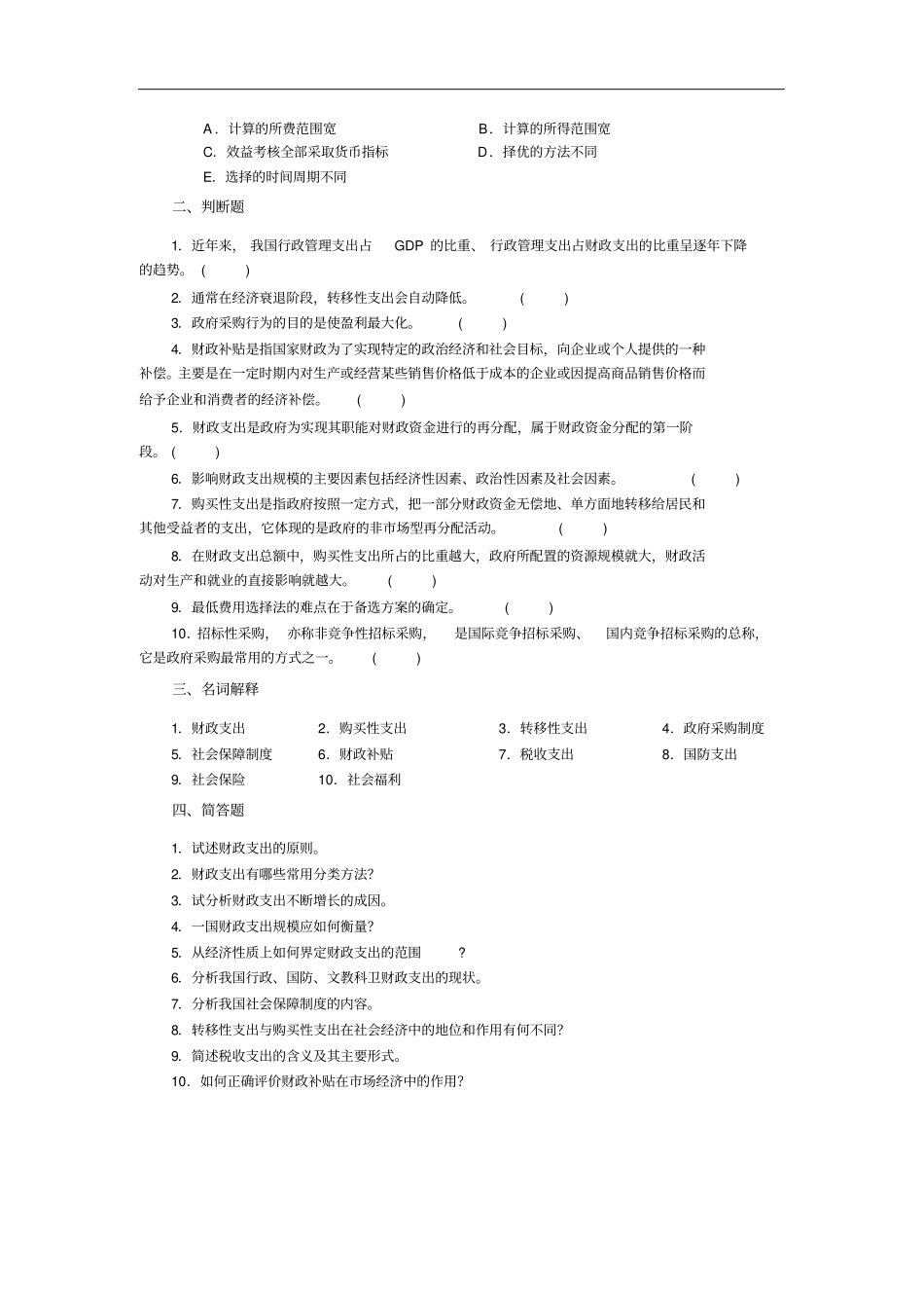 财政学习题及答案_第3页
