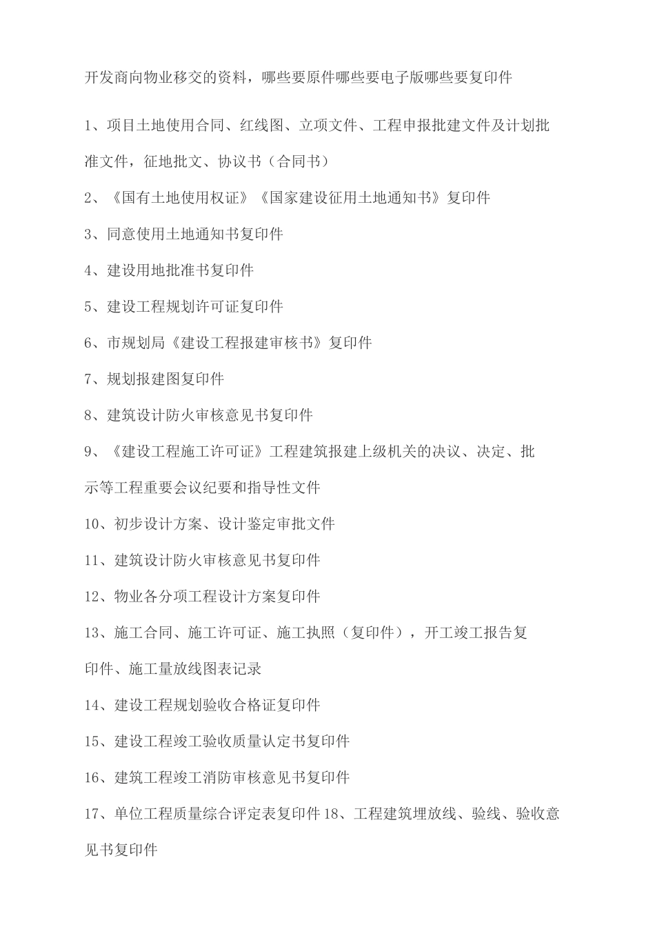 开发商向物业移交的资料清单_第2页