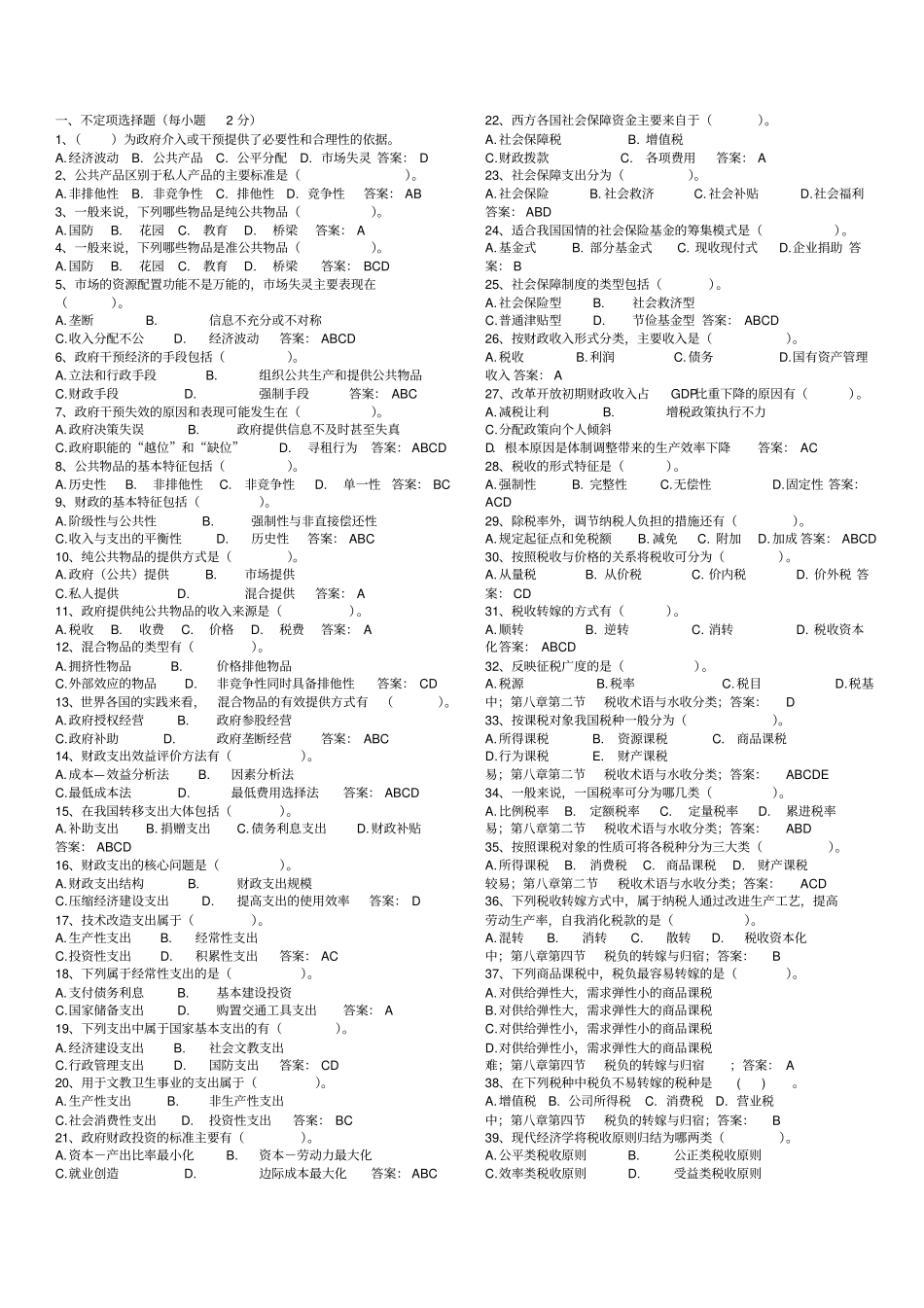 财政学常见考题选择、判断_第1页
