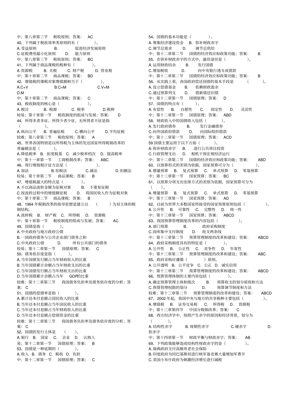 财政学常见考题选择、判断_第2页
