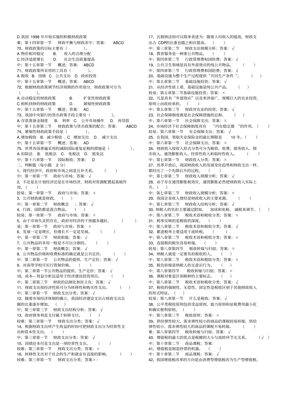财政学常见考题选择、判断_第3页