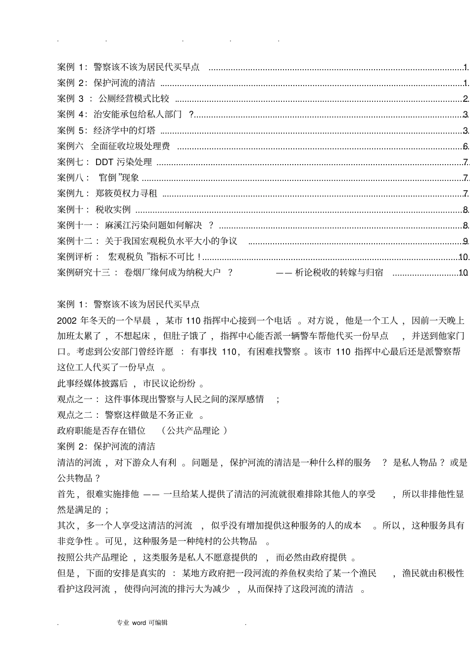 财政学案例题_第1页