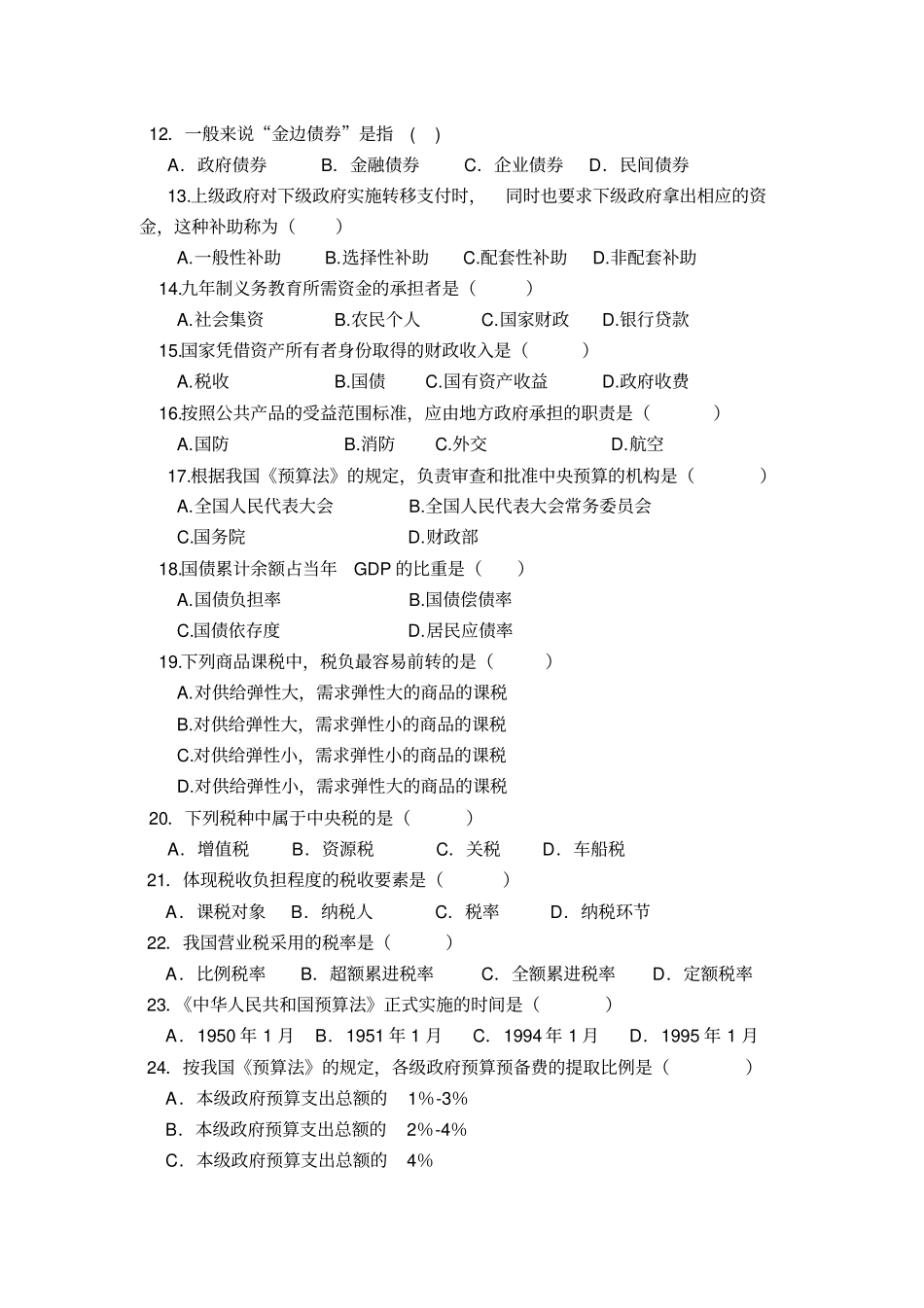 财政学练习题_第2页