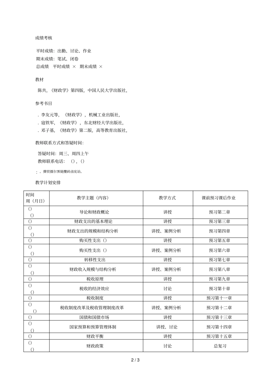 财政学课程授课计划_第2页
