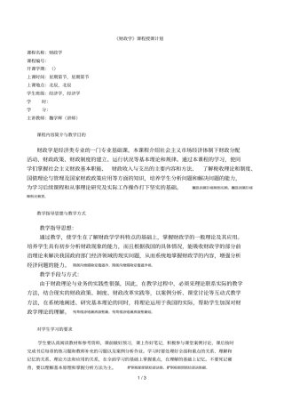 财政学课程授课计划