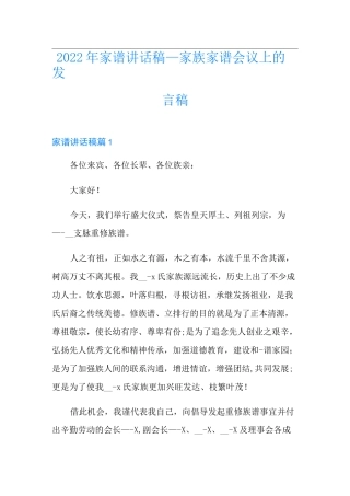2022年家谱讲话稿_家族家谱会议上的发言稿