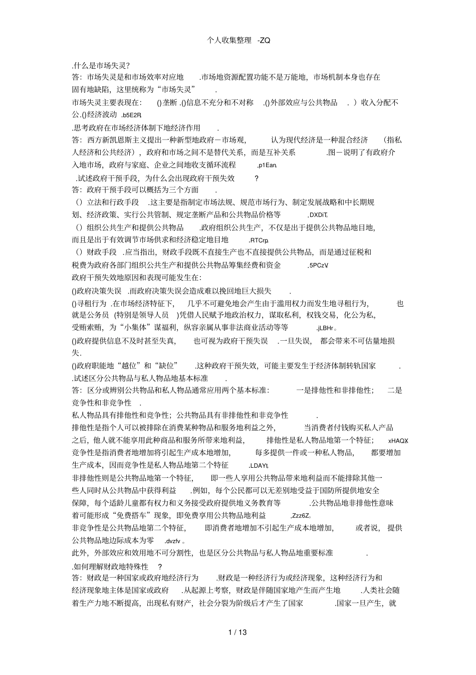 财政学课后习题标准答案_第1页