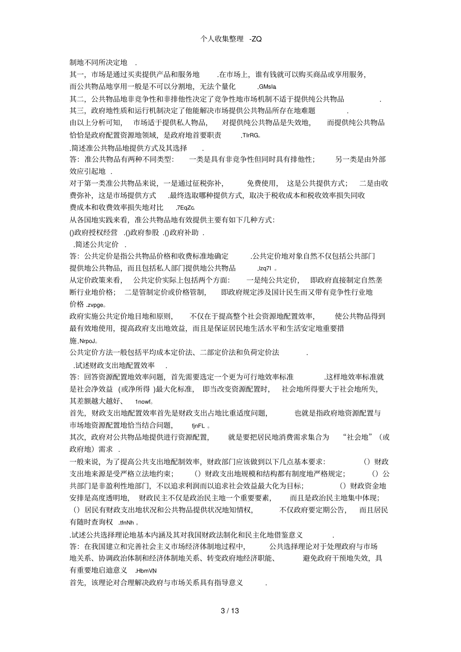 财政学课后习题标准答案_第3页