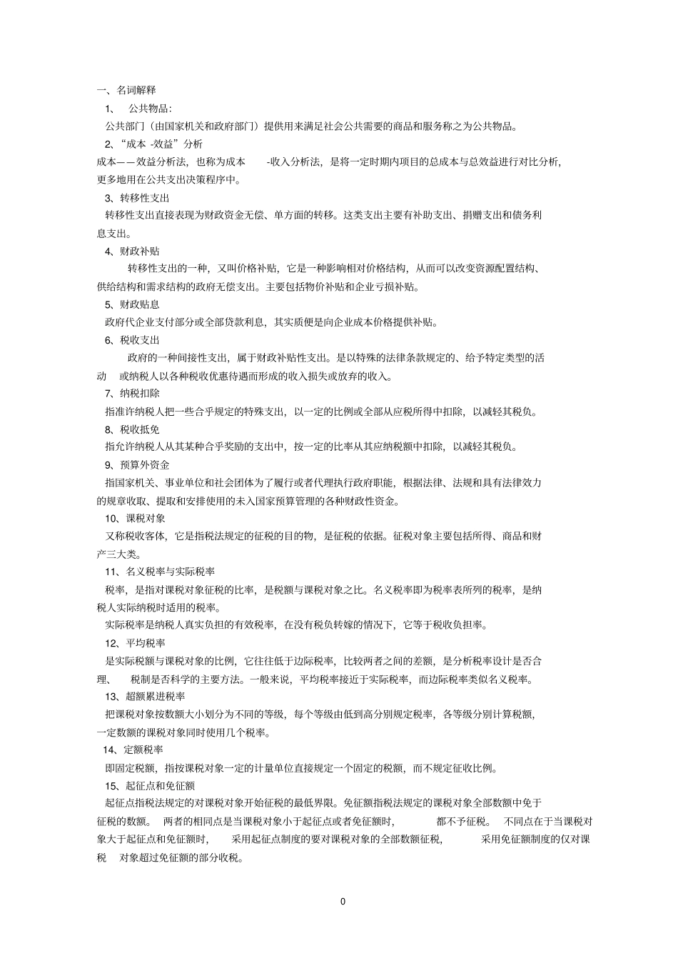 财政学题库参考答案_第1页
