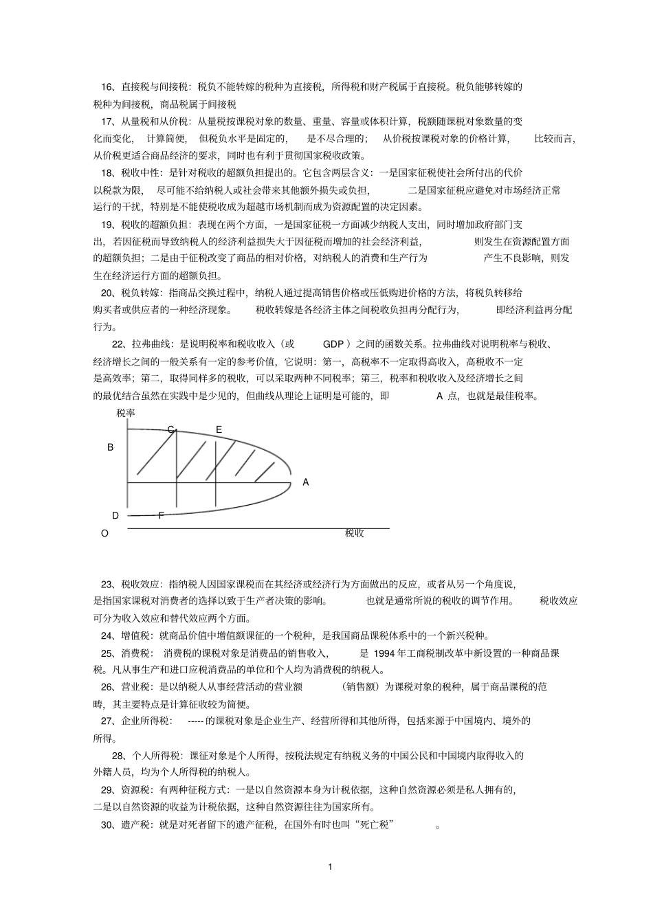 财政学题库参考答案_第2页