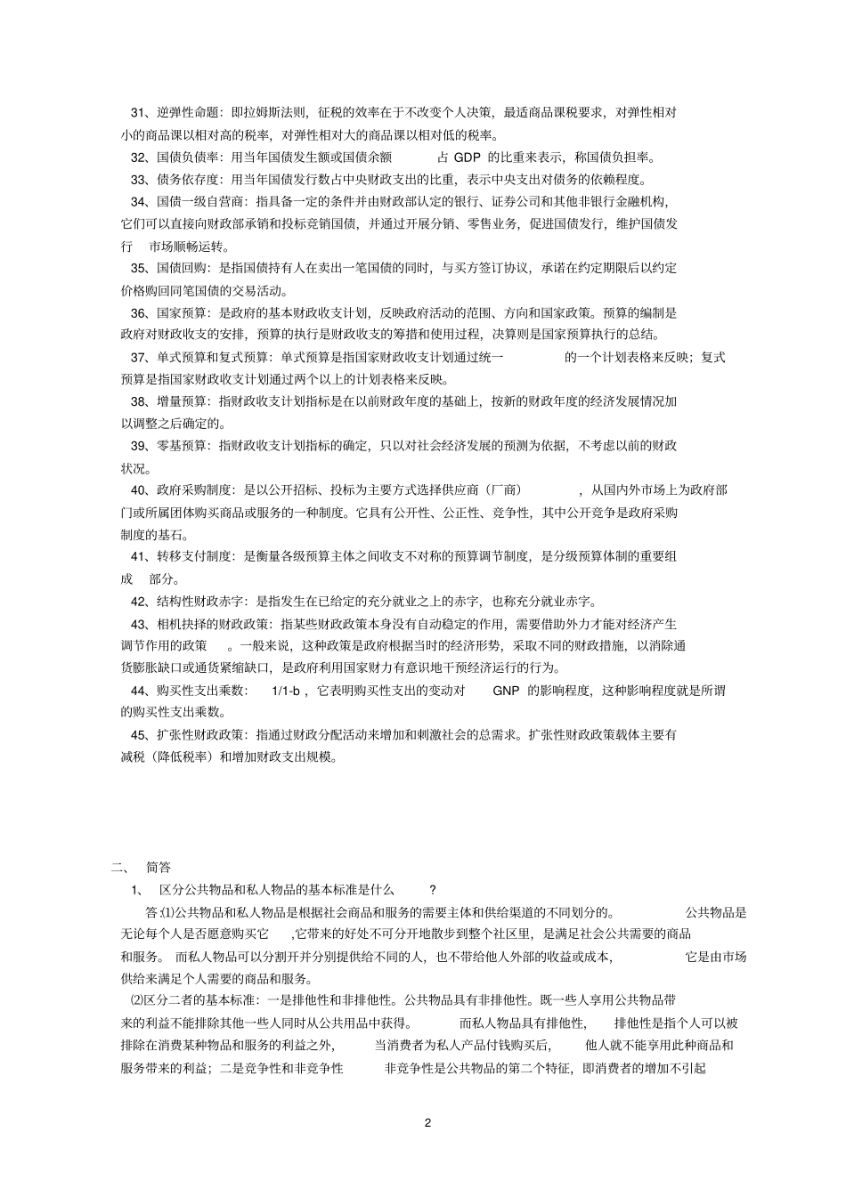 财政学题库参考答案_第3页