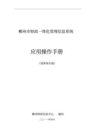 财政一体化管理信息系统应用操作手册
