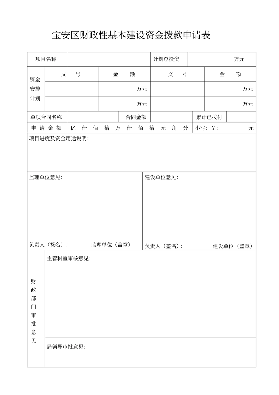 财政性基本建设资金拨款申请表_第1页