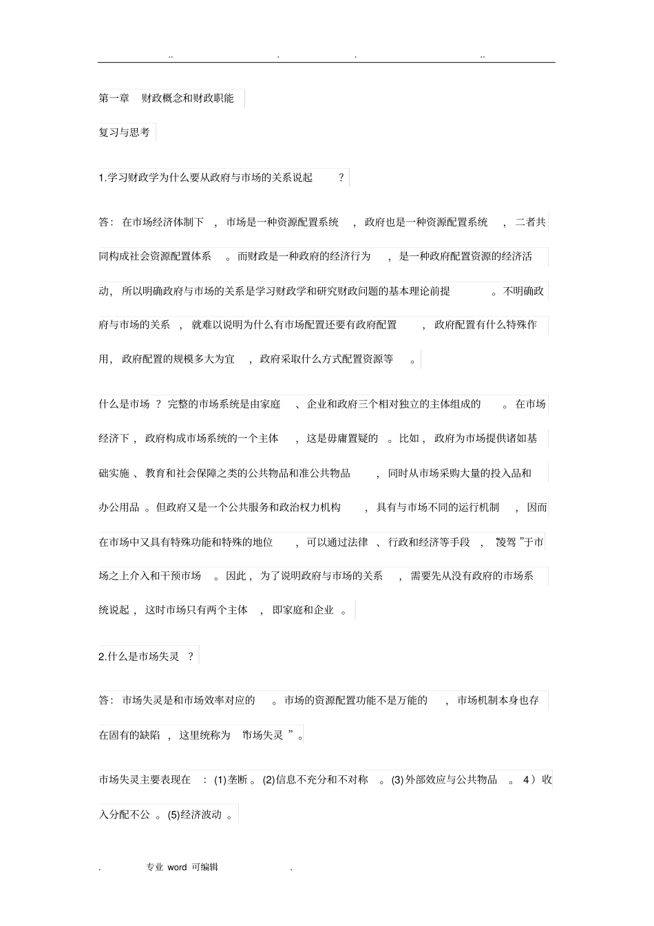财政学陈共课后习题答案详细讲解_第1页