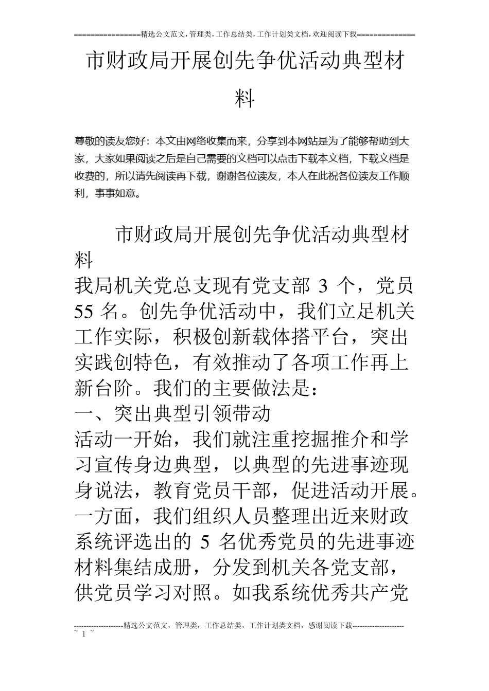 财政局开展创先争优活动典型材料_第1页