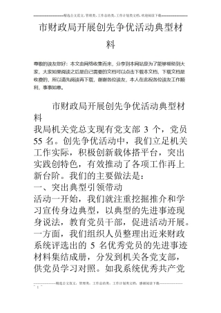 财政局开展创先争优活动典型材料