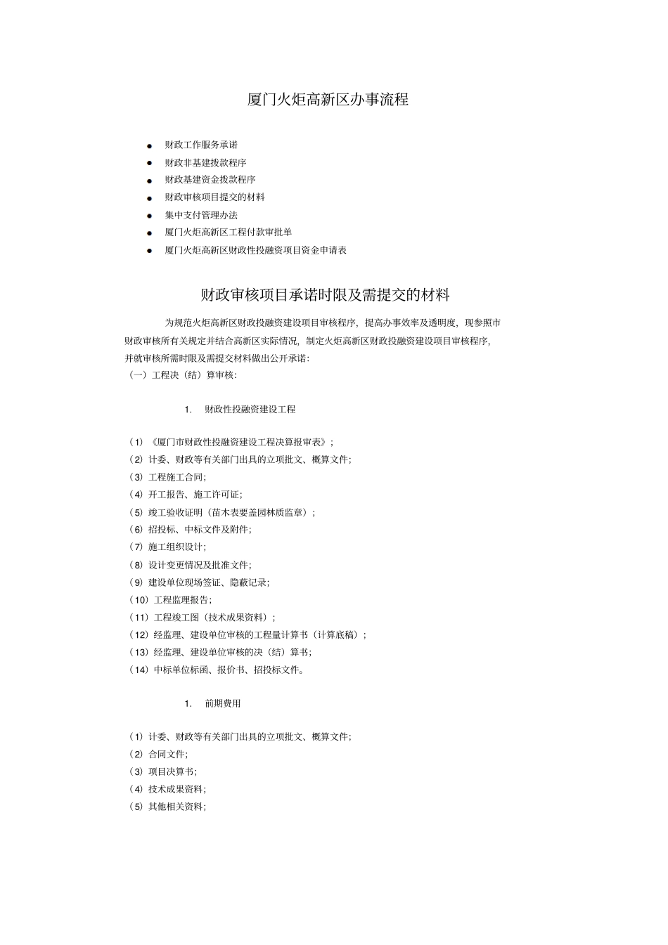 财政审核项目承诺时限及需提交的材料_第1页