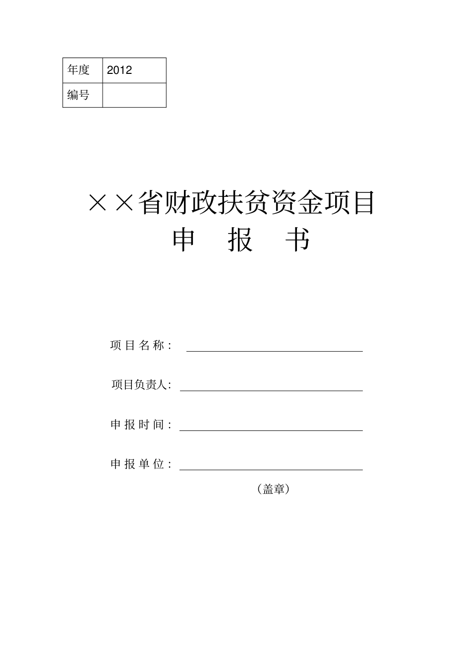 财政扶贫资金项目申报书格式_第1页