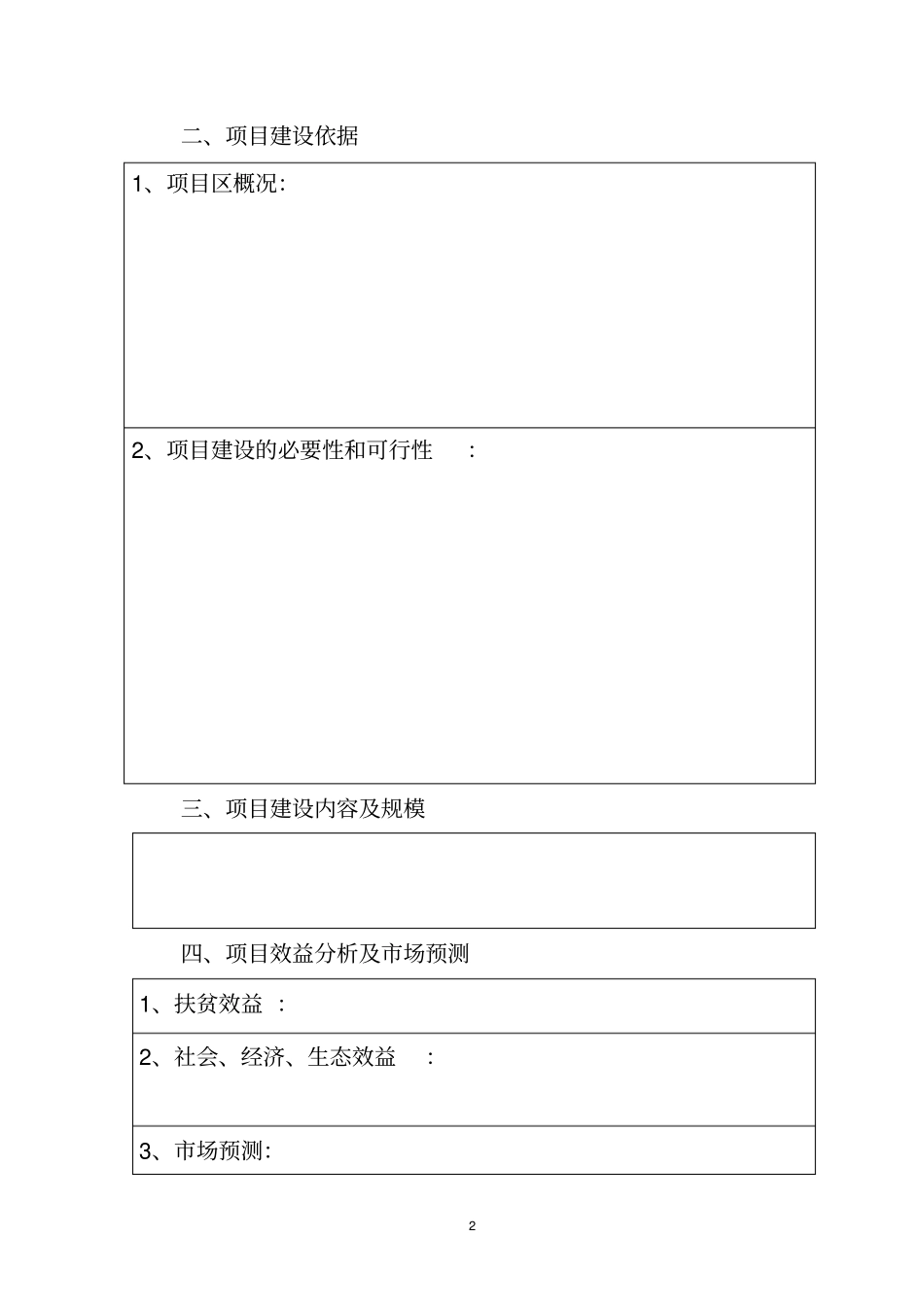 财政扶贫资金项目申报书格式_第3页