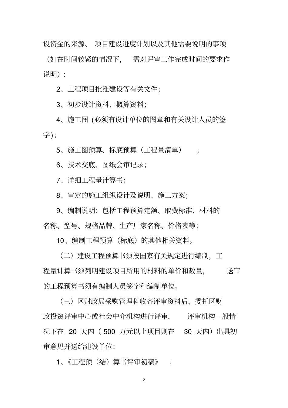财政投资建设项目评审操作指引_第2页