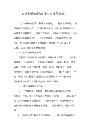 财政投资建设项目评审操作指引