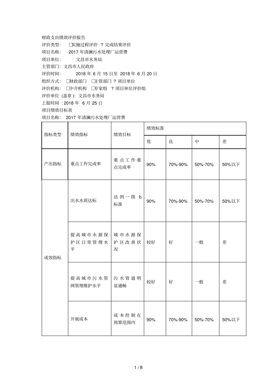 财政支出绩效评价报告_第1页
