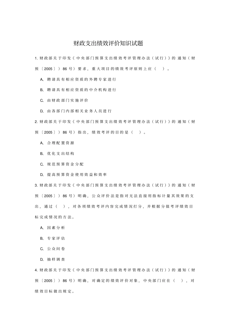 财政支出绩效评价知识试题_第1页