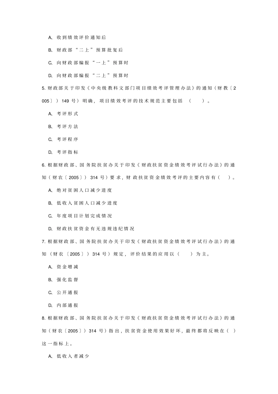 财政支出绩效评价知识试题_第2页