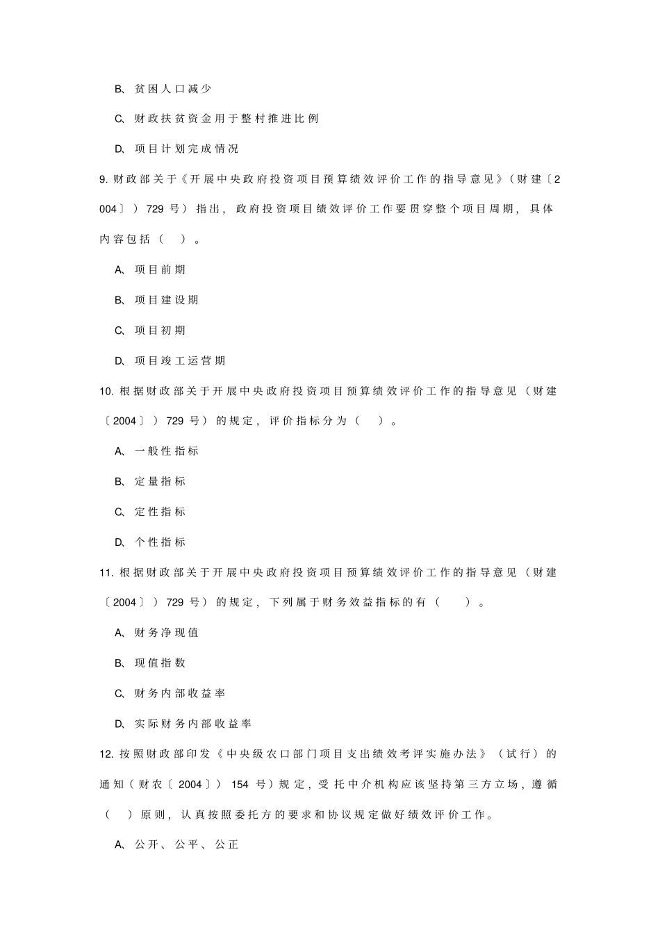 财政支出绩效评价知识试题_第3页