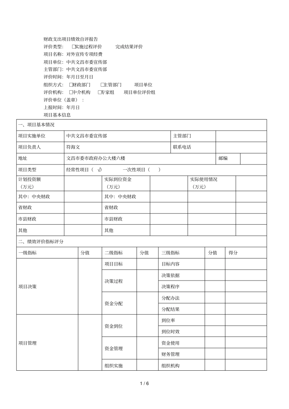 财政支出项目绩效自评报告_第1页