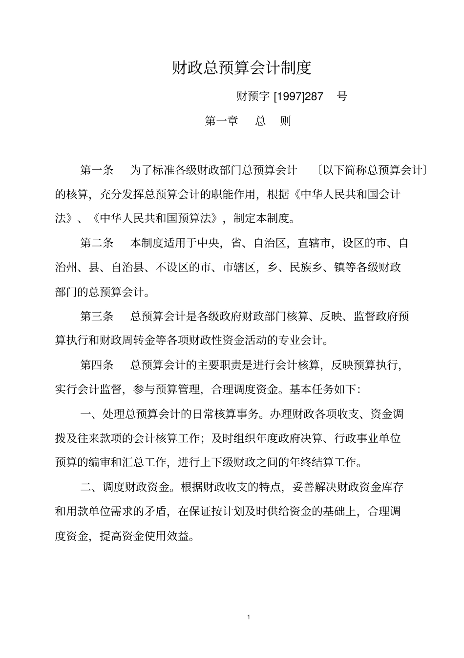 财政总预算会计制度_第1页