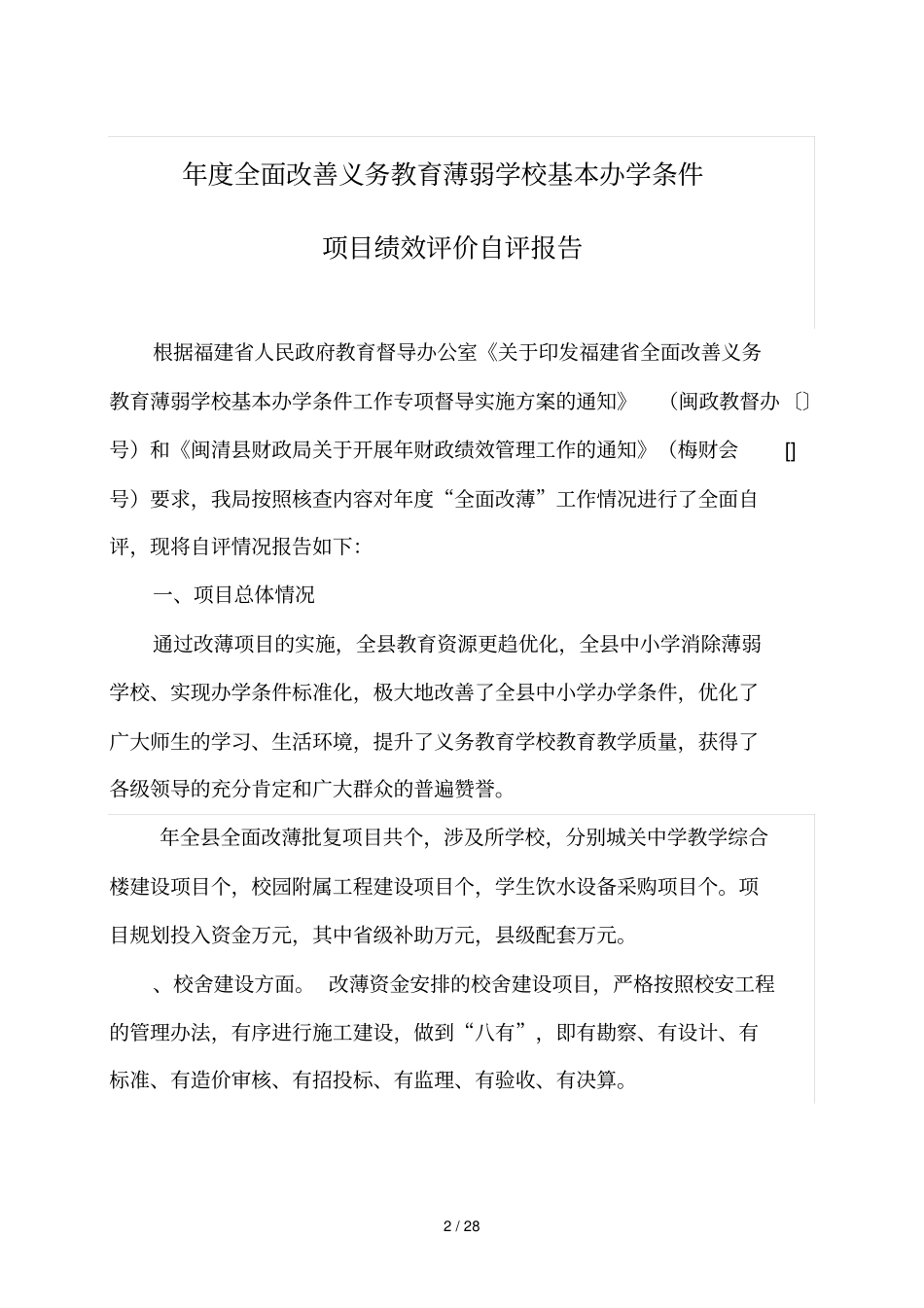 财政支出项目绩效评价自评报告_第2页
