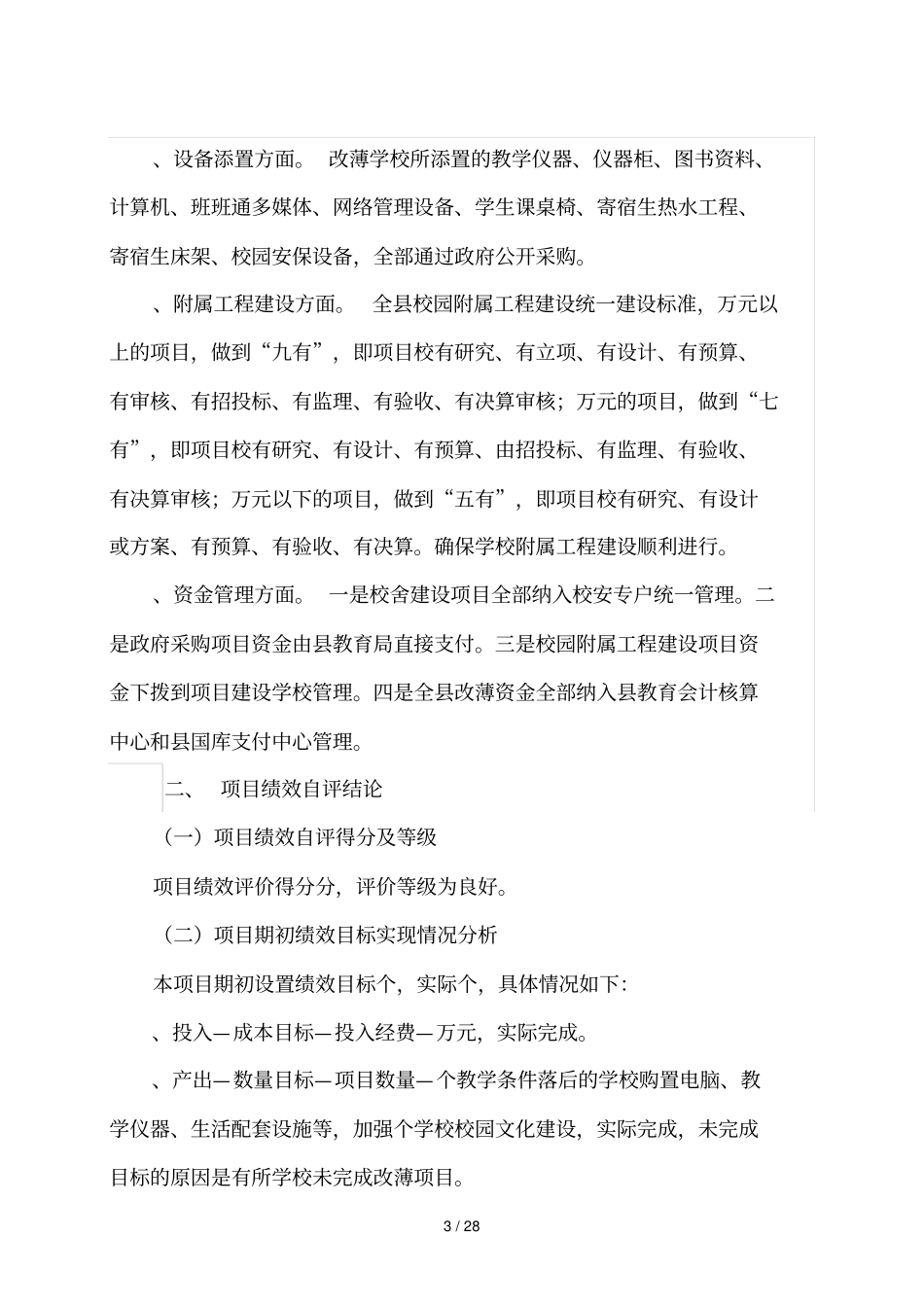 财政支出项目绩效评价自评报告_第3页