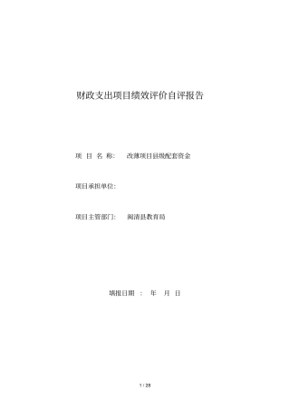 财政支出项目绩效评价自评报告