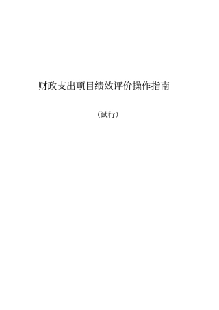 财政支出项目绩效评价操作指引